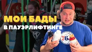 Мои БАДЫ в ПАУЭРЛИФТИНГЕ