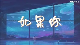 如果你 - 胖虎 『如果你在我就不用长大，做个孩子续写浪漫童话 』『动态歌词Lyrics 』