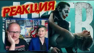 Реакция - Джокер 2: Безумие на двоих (трейлер #2)