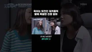 "일보다 애들이 우선 아냐?" 모녀의 팽팽한 대립 | #바로보는고딩엄빠5