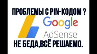 Пин Код Google AdSense. Всё решаемо..