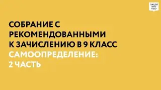 Собрание с рекомендованными к зачислению в 9 класс: самоопределение, 2 часть