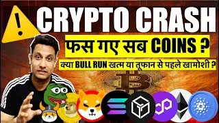 ⚠️ URGENT WHY MARKET GOING DOWN ? क्या CRYPTO BULL RUN खत्म ? फस गए BITCOIN मेरे COINS का क्या होगा?