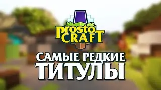 САМЫЕ РЕДКИЕ ТИТУЛЫ НА PROSTOCRAFT