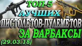 Warface. ТОП 5 ЛУЧШИХ ПИСТОЛЕТОВ-ПУЛЕМЕТОВ (ПП) ЗА ВАРБАКСЫ!(29.03.18)!