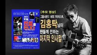 [추모 영상] 그룹사운드 1세대 기타리스트 김홍탁님이 팬들께 보내는 마지막 인사말