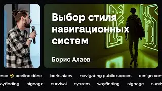 Выбор стиля навигационных систем •‎ Борис Алаев •‎ beeline döne