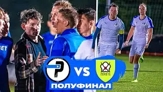 ЛФК РОМА vs 2ДРОТС | СКАНДАЛ В ПОЛУФИНАЛЕ