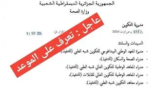 عاجل تسجيلات الشبه الطبي النهائية ستتم عبر المنصة الرقمية التابعة لوزارة الصحة الطلبة الجدد 2024
