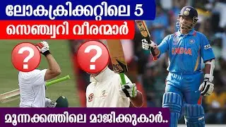 ലോകക്രിക്കറ്റിലെ 5 സെഞ്ച്വറി വീരന്മാർ!! മൂന്നക്കത്തിലെ മാജിക്കുകാർ..