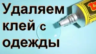 Как убрать клей с одежды в домашних условиях.
