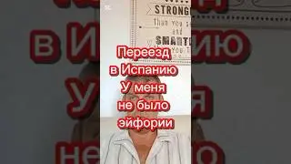 Переезд в Испанию. У меня не было эйфории 