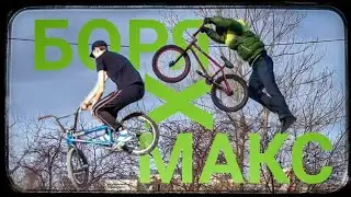 БОРЯ х МАКС | ПРЯМО В КОСМОС | BMX ЭДИТ | ПОЕХАЛИ!!!