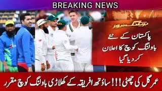 Pakistan Cricket Team New Bowling Coach | Morne Morkel | Pakistan Cricket|Umer Gull| Bowling Coach