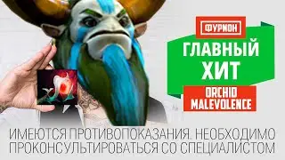 Лучшая реклама ОРЧИДА в дота 2
