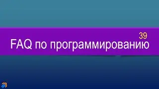 FAQ 39 по программированию