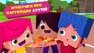 ЙОКО | Мультики про настоящих друзей | Мультики для детей
