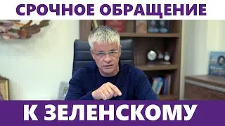 СРОЧНОЕ ОБРАЩЕНИЕ К ЗЕЛЕНСКОМУ!!!