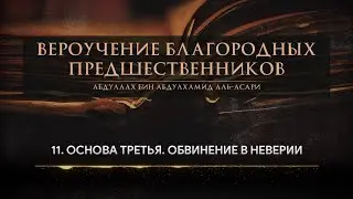 Вероучение благородных предшественников - Глава 11: Основа третья - Обвинение в неверии