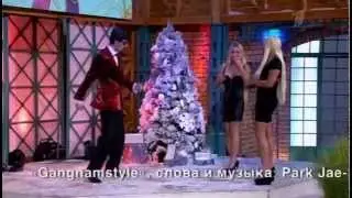 Gangnam Style в программе 