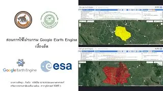 สอนการใช้ google earth engine เบื้องต้น  ตอนที่ 1