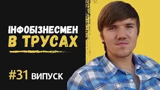 Інфобізнесмен в трусах. Частина 31