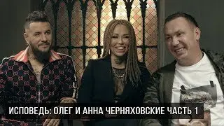 ИСПОВЕДЬ. ОЛЕГ И АННА ЧЕРНЯХОВСКИЕ  (ЧАСТЬ 1)  - о пикапе ,  бредовых идеях и адекватности