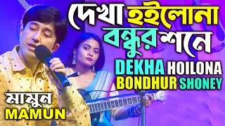 Mamun. Dekha Hoilona Bondhur Shoney (Music Video) দেখা হইলোনা বন্ধুর শনে - মামুন