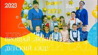 Выпускной детсад Тополёк|группа Почемучки|пос.Октябрьский|2023