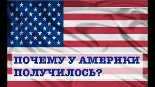 АМЕРИКАНСКАЯ РЕВОЛЮЦИЯ
