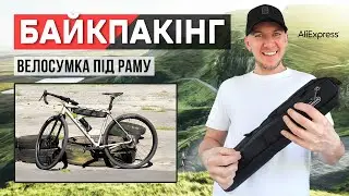 Бюджетна велосипедна СУМКА ПІД РАМУ з Аліекспресс