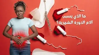 ما الذي يسبب آلام الدورة الشهرية؟  | عسر الطمث الاولي وعسر الطمث الثانوي