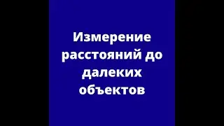 Измерение расстояний до далеких объектов