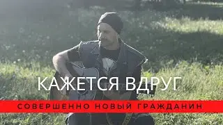 Совершенно Новый Гражданин - Кажется вдруг