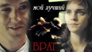 Мой лучший враг [Draco/Hermione]