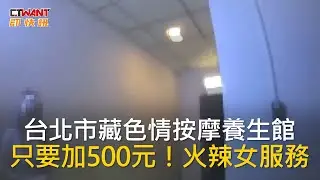 CTWANT 社會新聞 / 台北市藏色情按摩養生館　只要加500元！火辣女服務