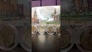 Самая дорогая десяти рублевая монета из серии Человек труда 