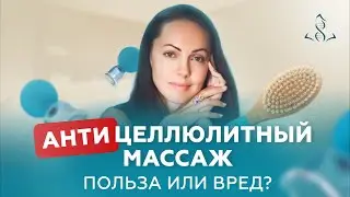 Как избавиться от целлюлита и не навредить себе.
