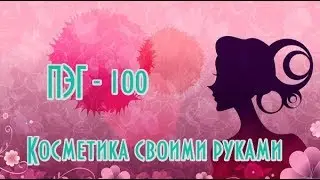 ПЭГ-100 для косметики// Пэг в составе крема// Домашняя косметика