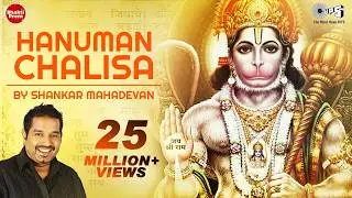 Hanuman Chalisa (हनुमान चालीसा) | Shankar Mahadevan | Jai Hanuman Gyan Gun Sagar