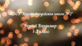 Возный Владимир. Стихотворение Юрия Коринец "Неизвестный солдат"