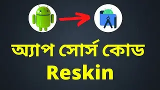 How to Reskin App Source Code in Android Studio Bangla Tutorial