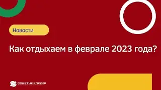 Как отдыхаем в феврале 2023 года? 