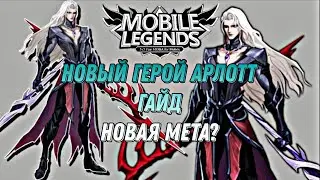 Новый герой Арлотт, имба получается? В Мобайл легендс (Млбб)