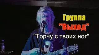 Сергей Селюнин (СиЛя) и группа Выход (версия lite) - 