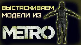 Извлечение моделей из METRO/2033/LL/REDUX.
