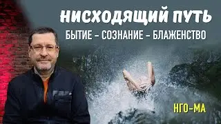 Нисходящий Путь. Бытие - Сознание - Блаженство
