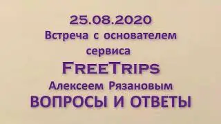 Встреча с основателем сервиса FREE TRIPS, Алексеем Рязановым.
