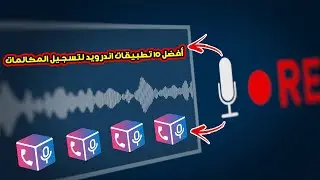 أفضل 10 تطبيقات اندرويد لتسجيل المكالمات