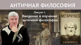 ANCIENT PHILOSOPHY | Lecture 1. Introduction to the Study of Ancient Philosophy | RHGA